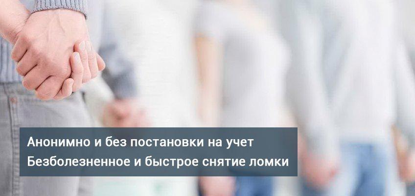 быстрое снятие ломки