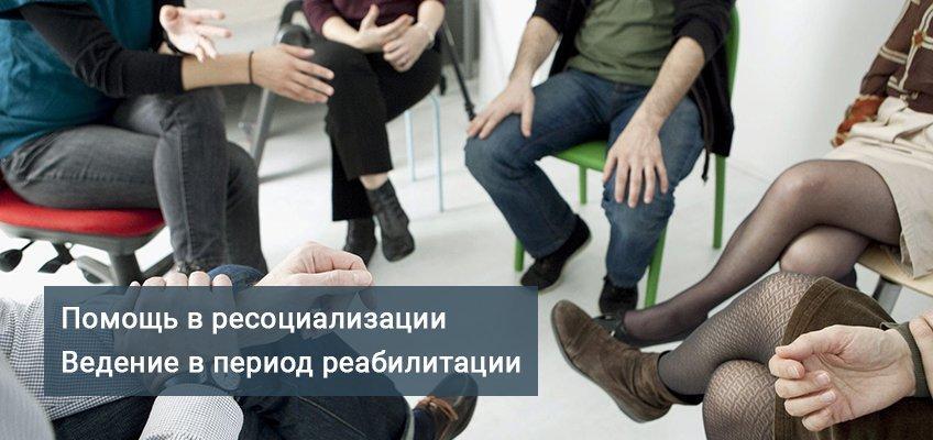 помощь в ресоциализации