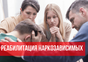 реабилитация от наркотиков