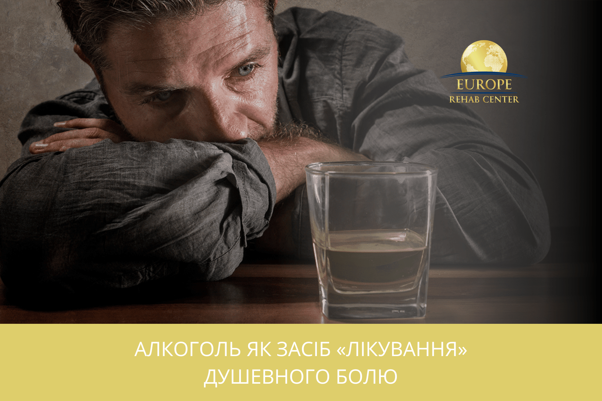 Алкоголь як засіб «лікування» душевного болю