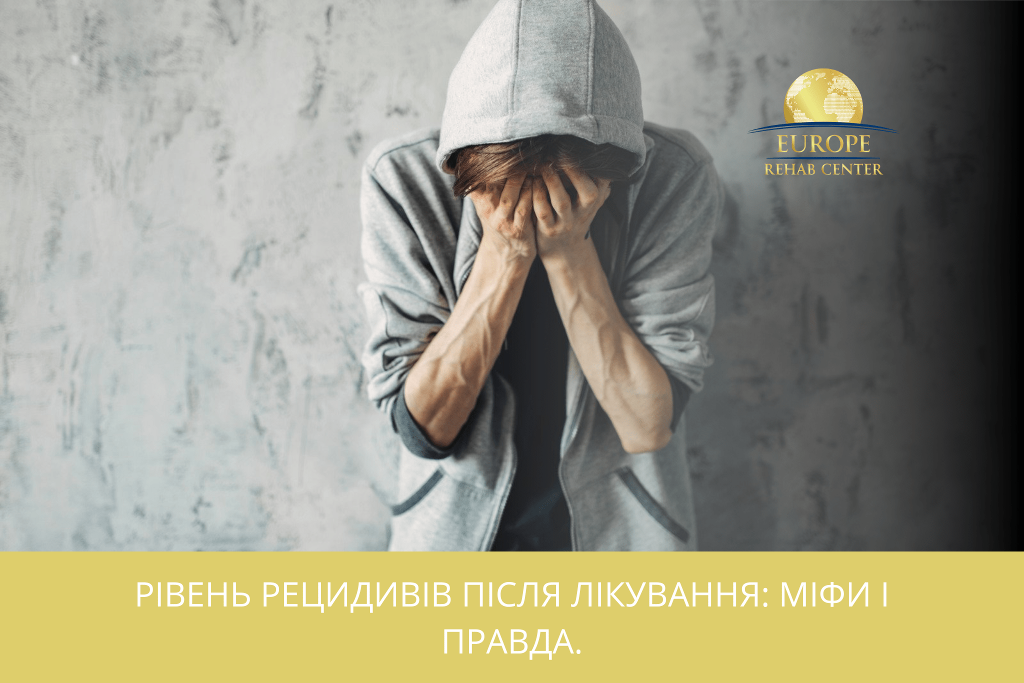 Рівень рецидивів після лікування: міфи і правда.