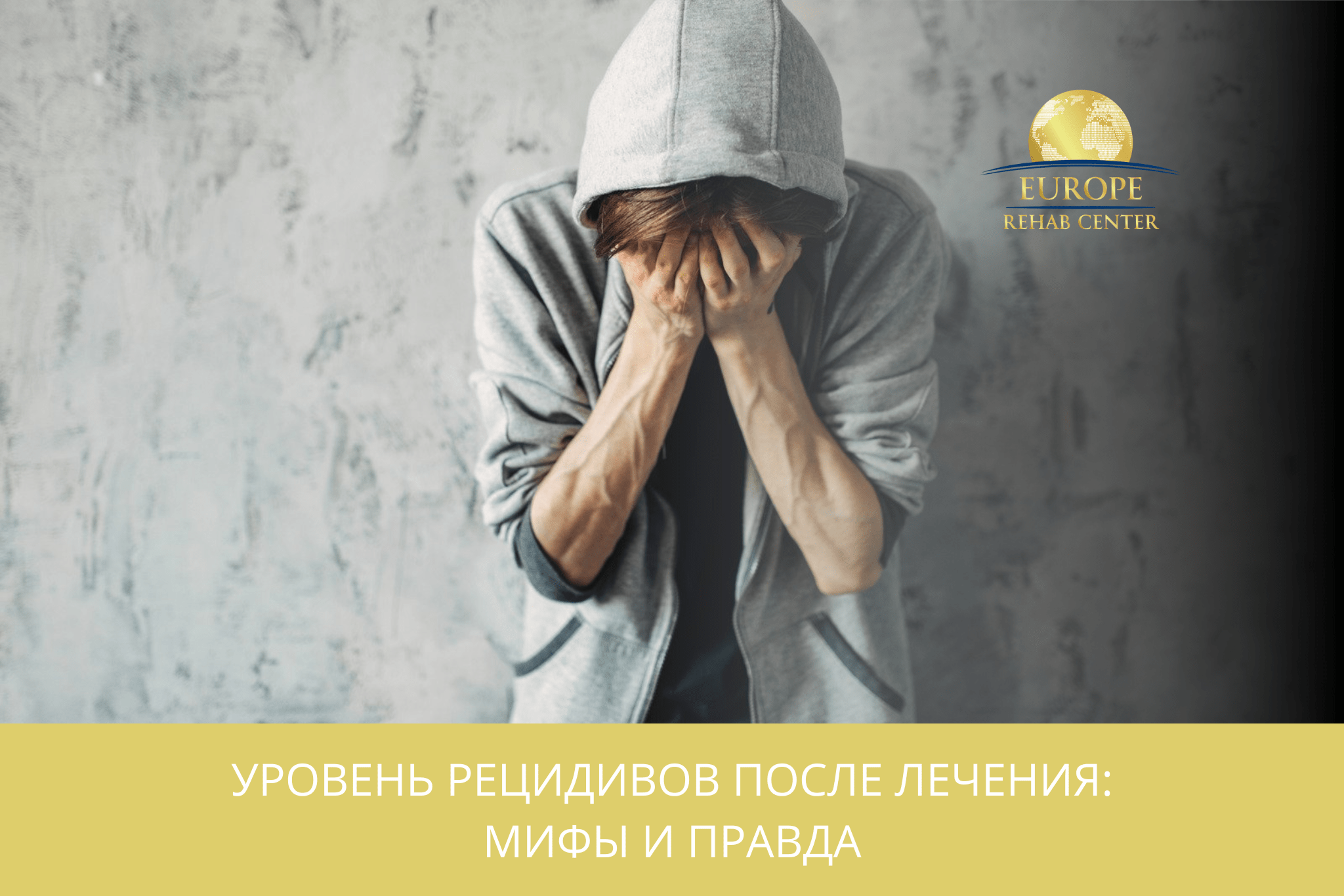 Уровень рецидивов после лечения: мифы и правда