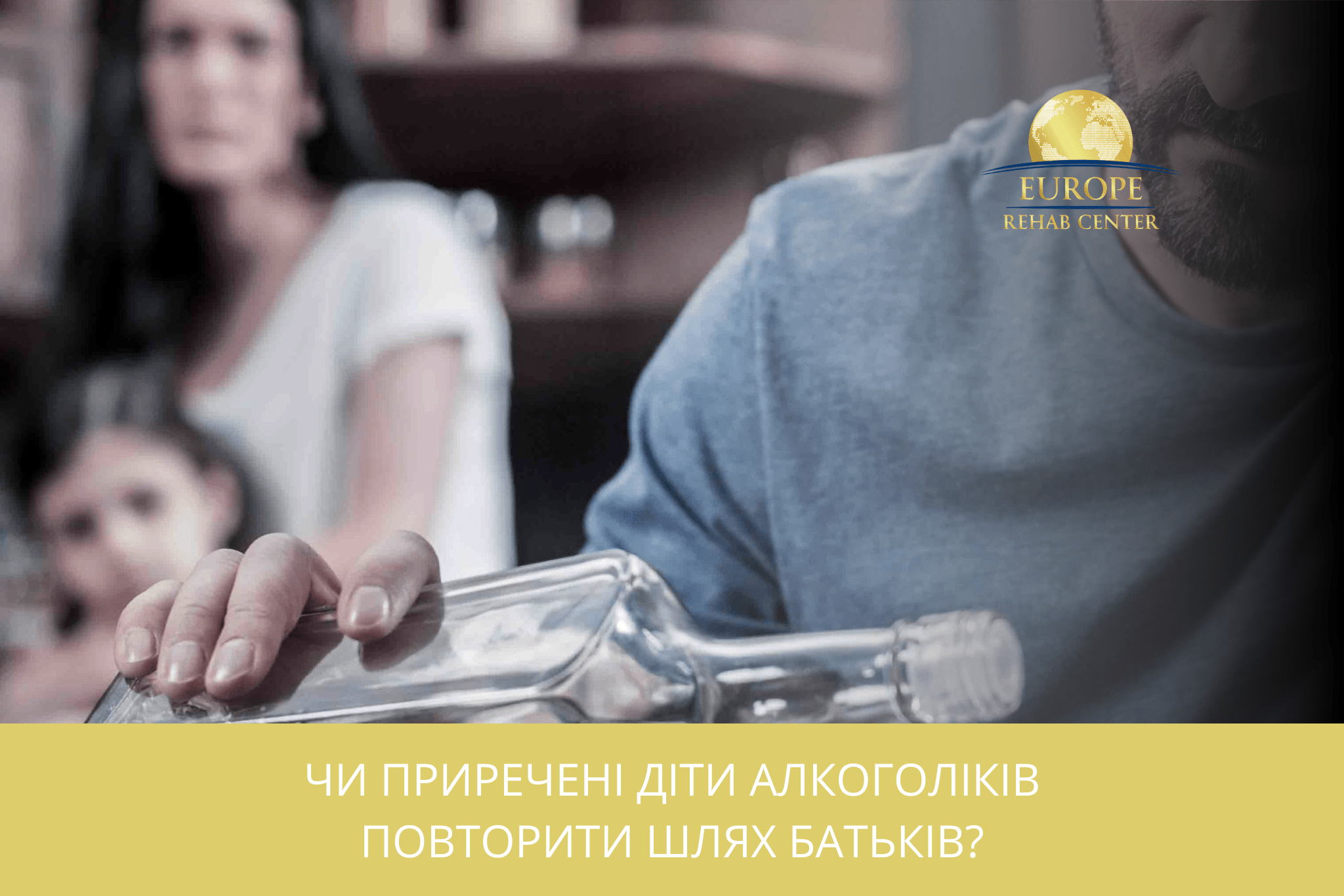 Чи приречені діти алкоголіків повторити шлях батьків?