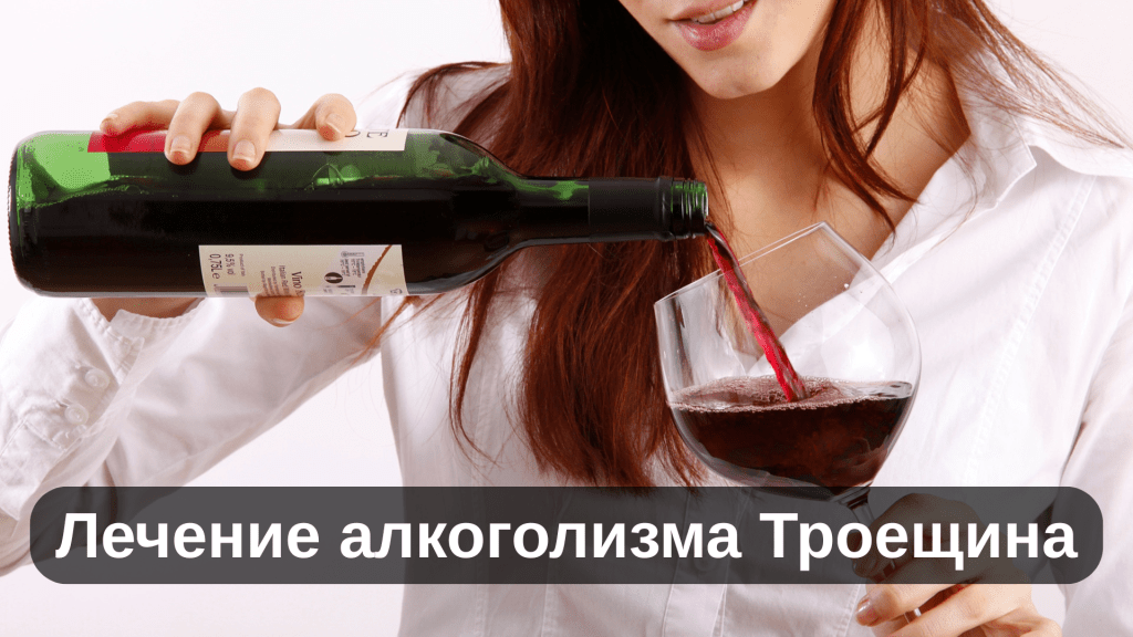 Лечение алкоголизма Троещина