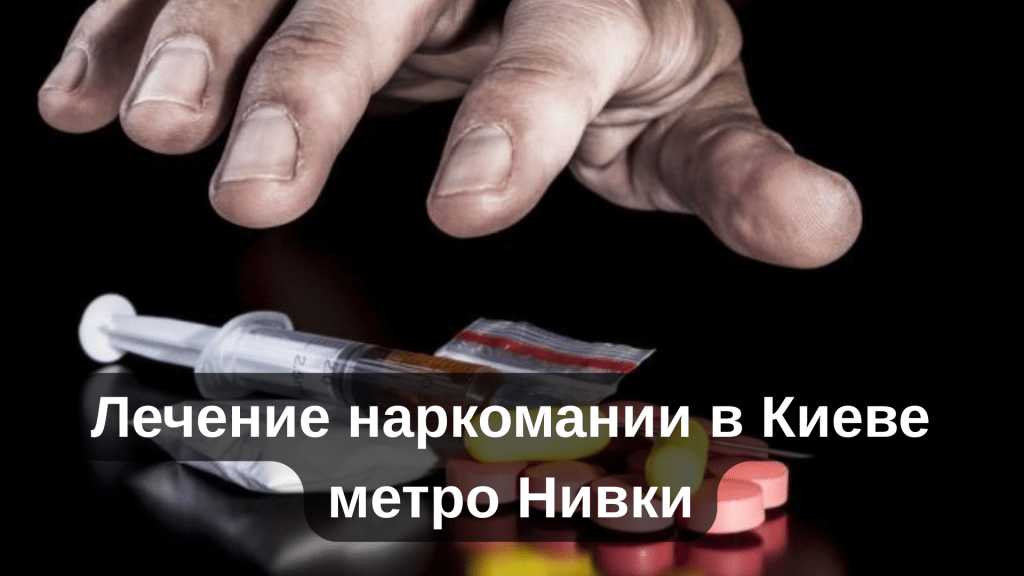 Лечение наркомании в Киеве метро Нивки