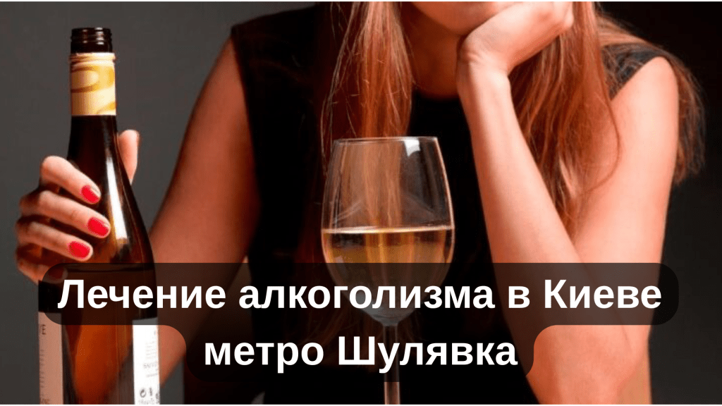 Лечение алкоголизма в Киеве метро Шулявка