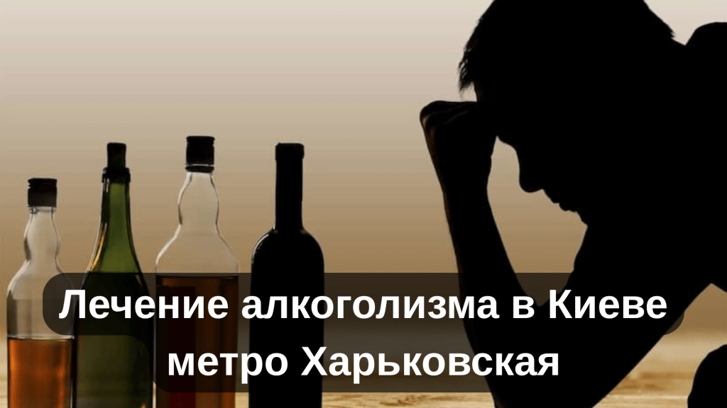 Лечение алкоголизма в Киеве метро Харьковская