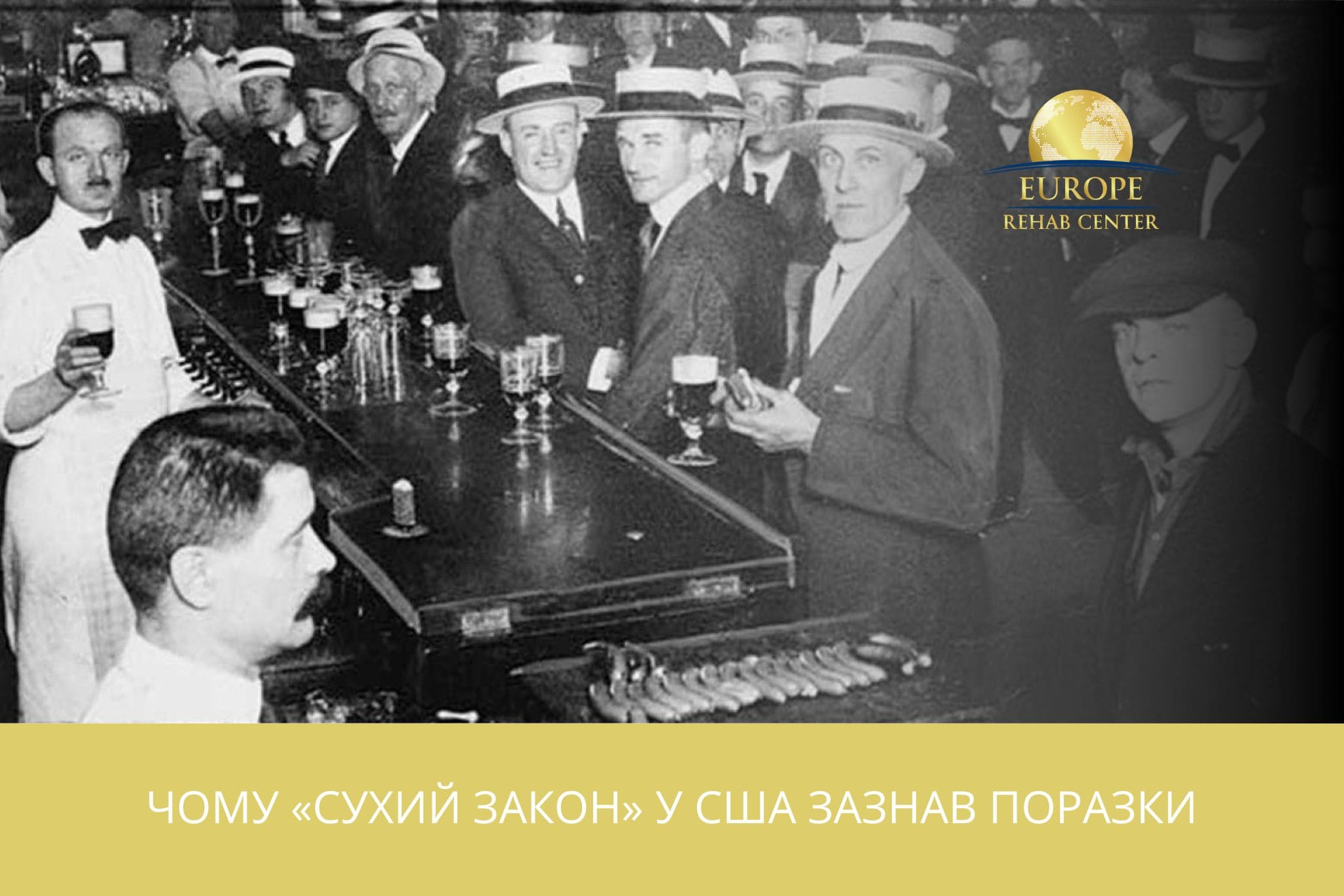 Чому «сухий закон» у США зазнав поразки