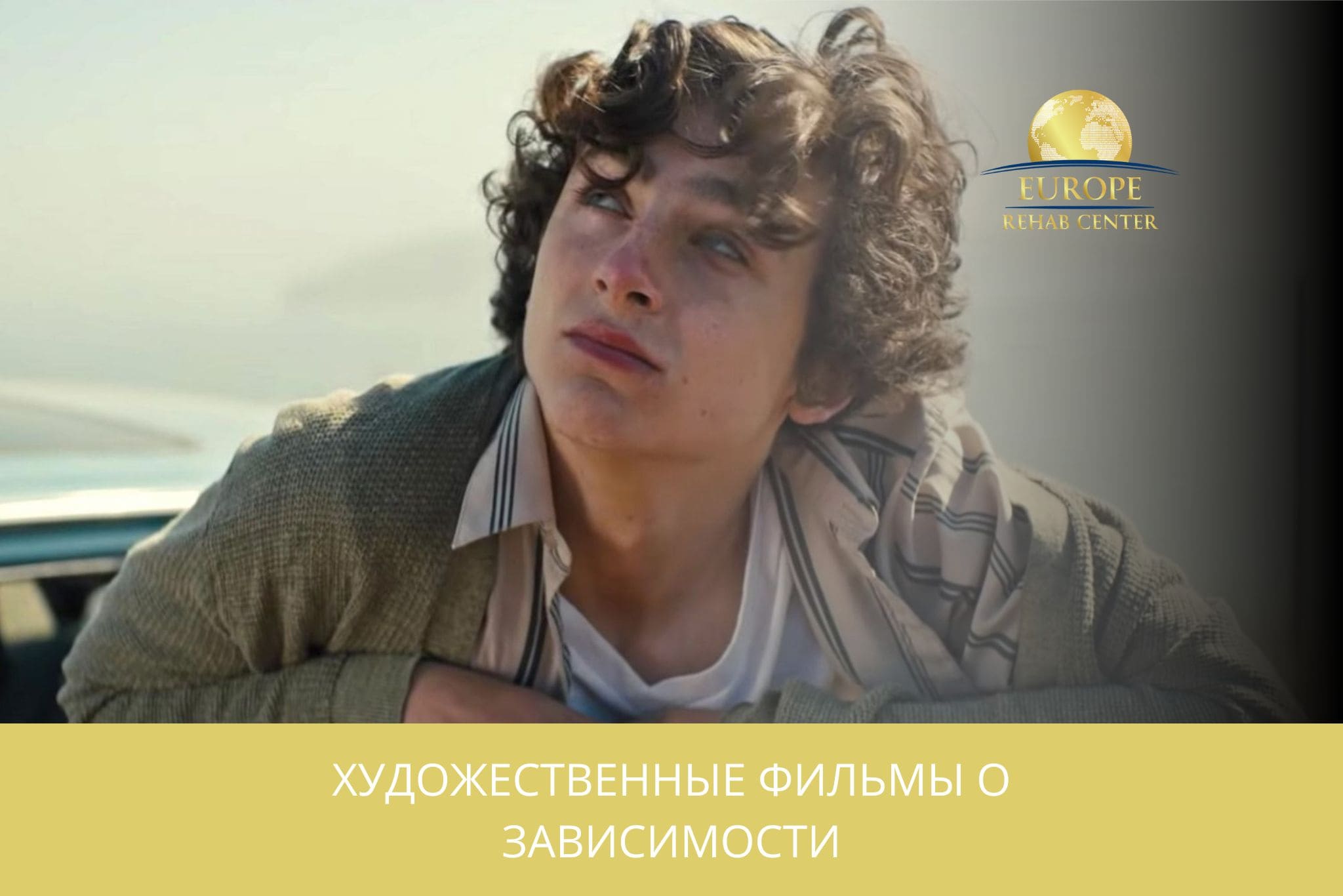 Художественные фильмы о зависимости