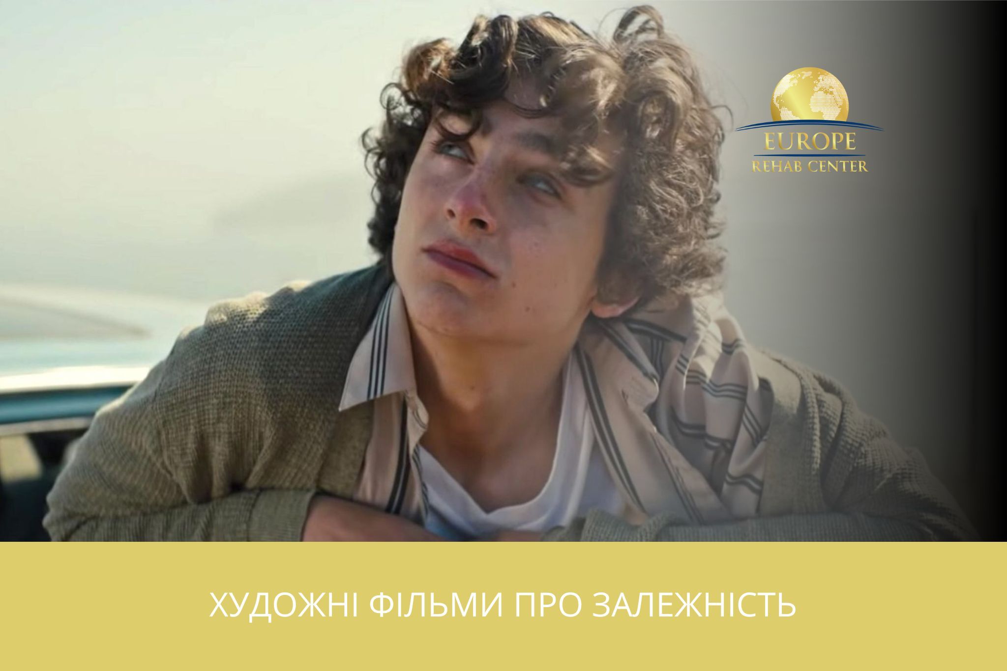 Художні фільми про залежність