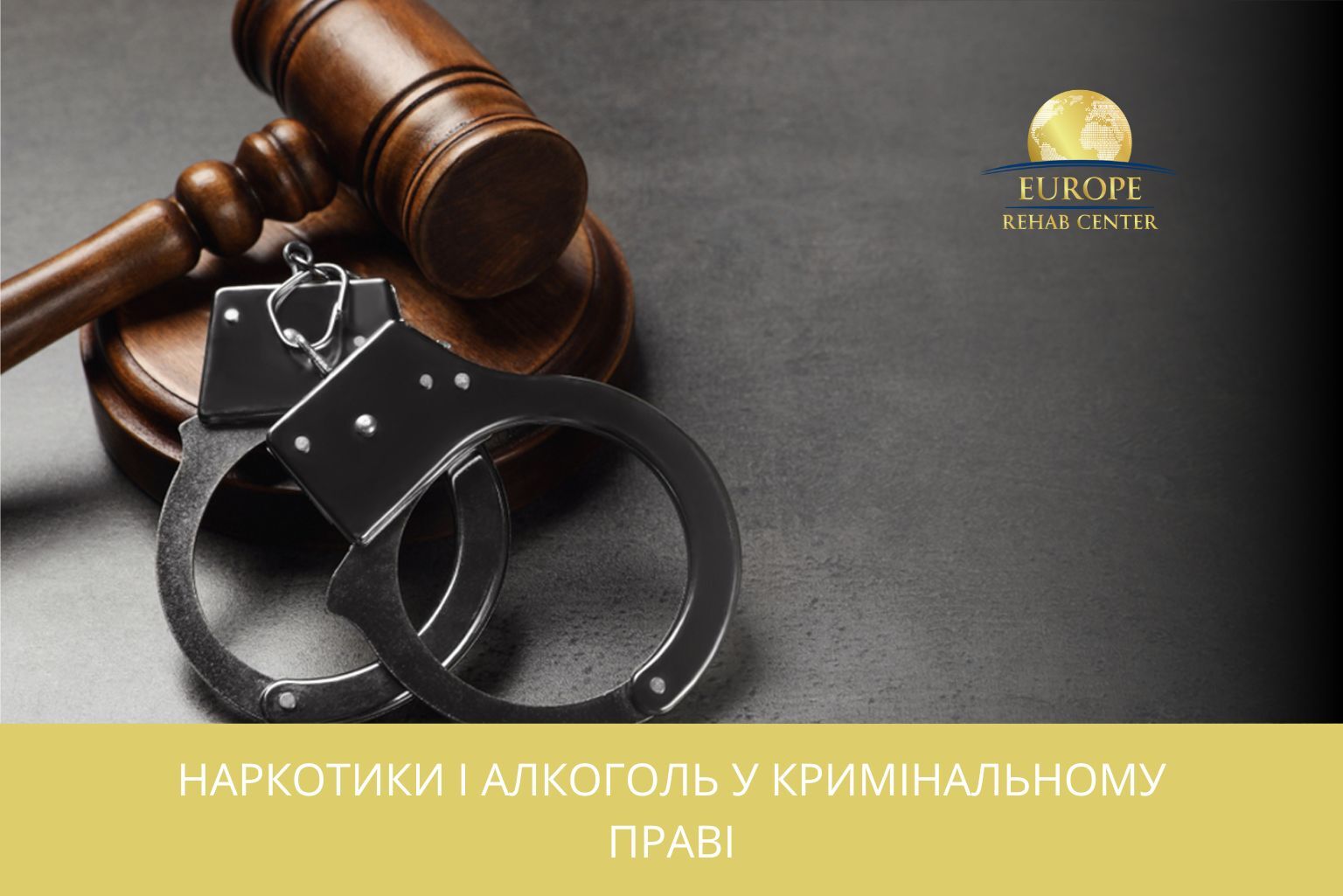 Наркотики і алкоголь у кримінальному праві