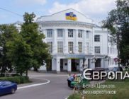 Белая Церковь без наркотиков
