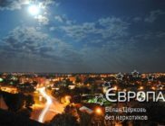 Белая Церковь без наркотиков