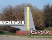Васильков без наркотиков
