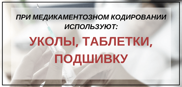 кодирование медикаментами
