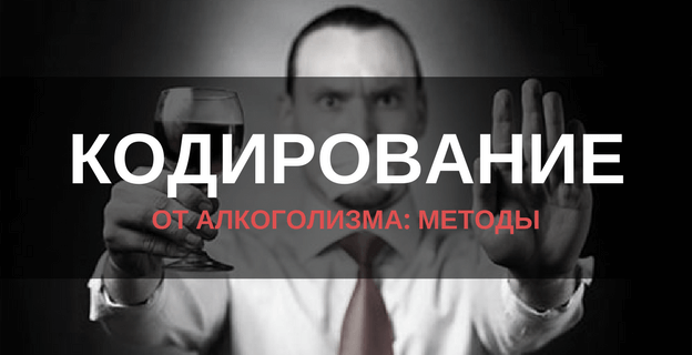 методы кодировки от спиртного
