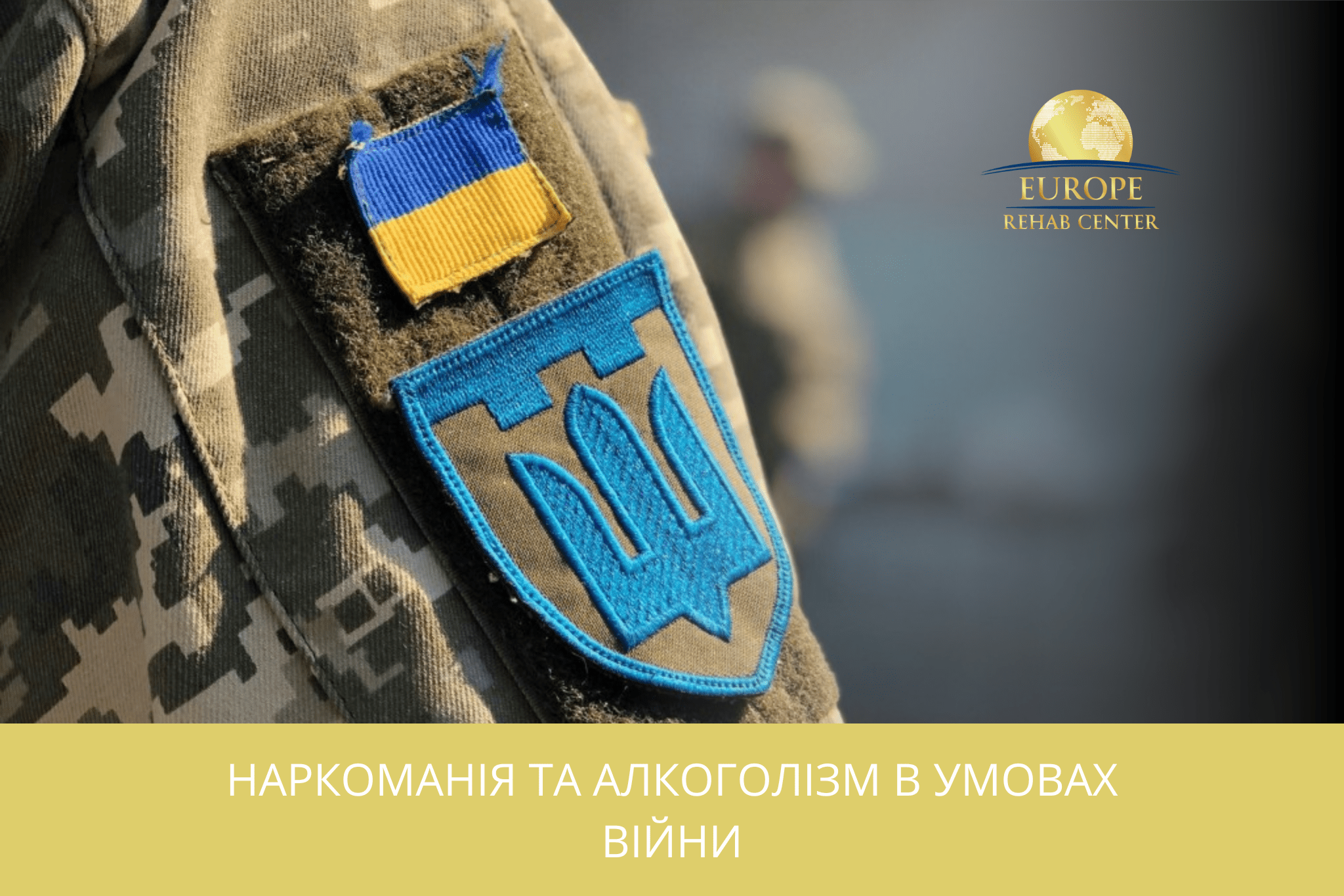 Наркоманія та алкоголізм в умовах війни