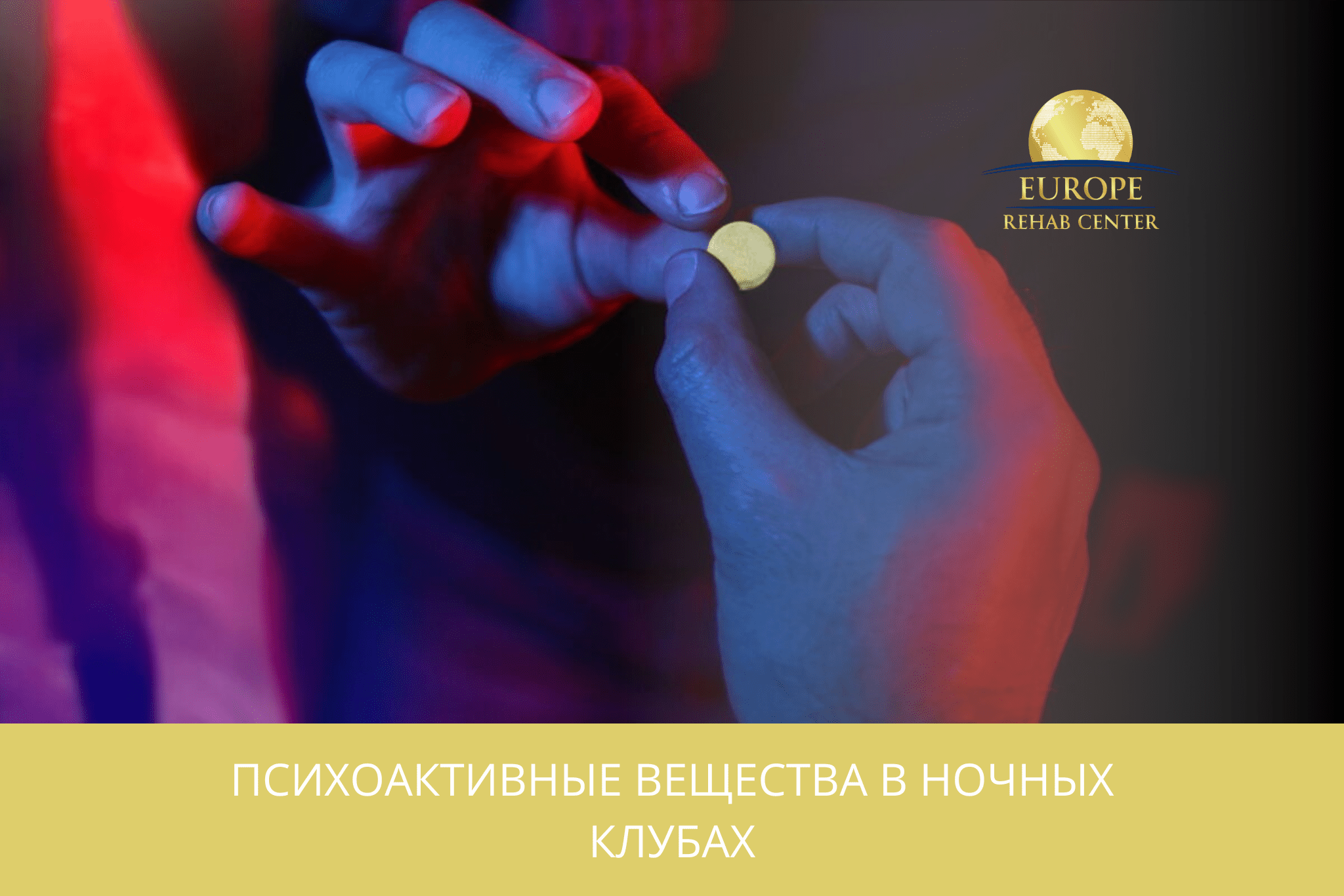 Психоактивные вещества в ночных клубах