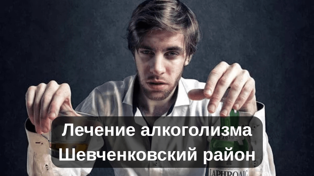 Лечение алкоголизма Шевченковский район