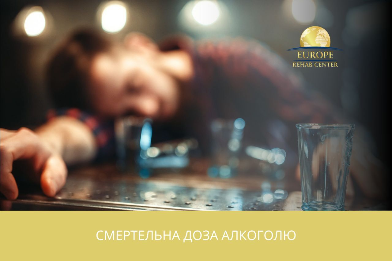 Смертельна доза алкоголю